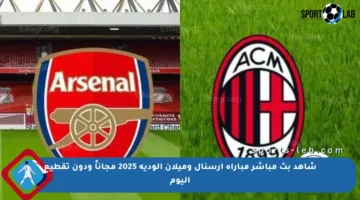 شاهد بث مباشر مباراة أرسنال وميلان الودية 2025 مجاناً ودون تقطيع اليوم